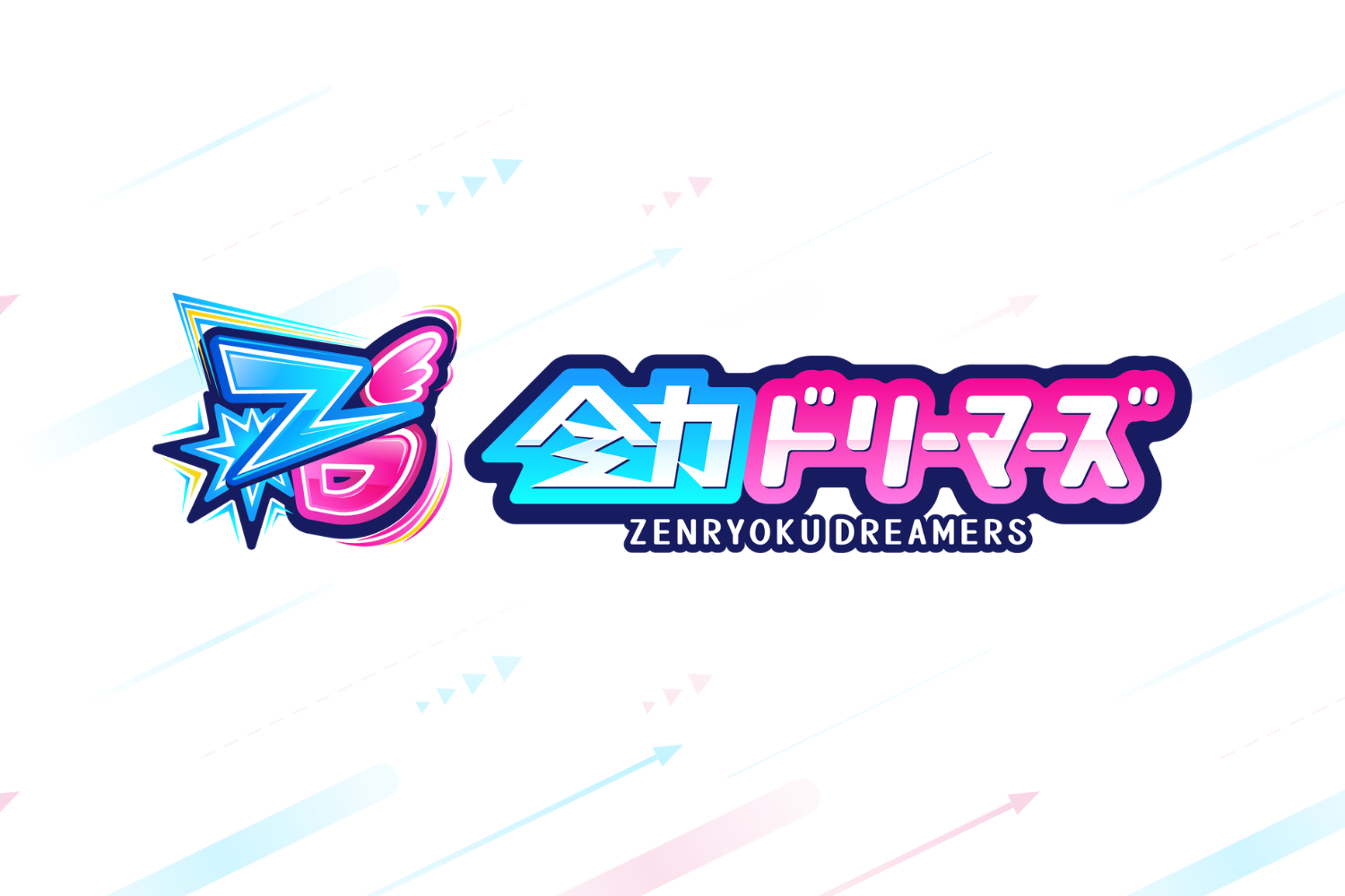 全力ドリーマーズ ZENRYOKU DREAMERS